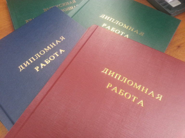 Как выглядит дипломная работа образец в переплете